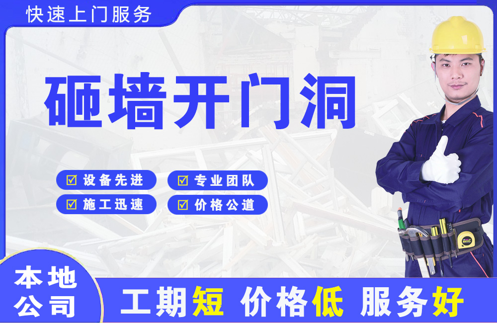 南陵砸墙开门洞